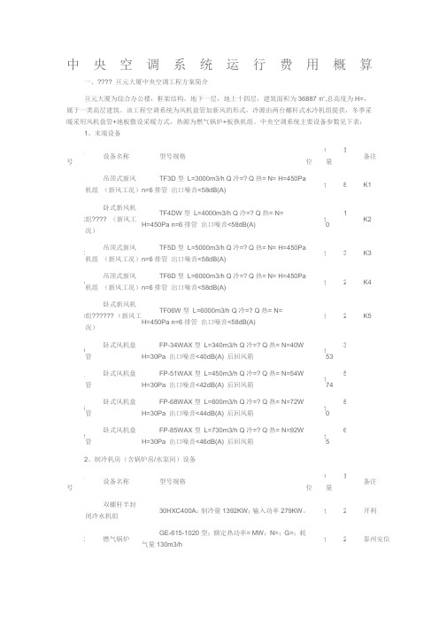 中央空调系统运行费用概算