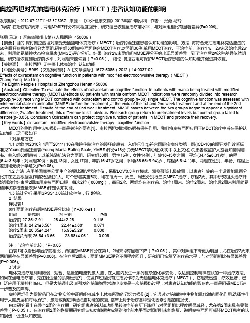 奥拉西坦对无抽搐电休克治疗(MECT)患者认知功能的影响
