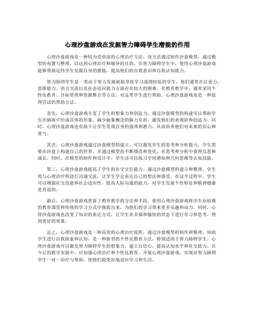 心理沙盘游戏在发掘智力障碍学生潜能的作用