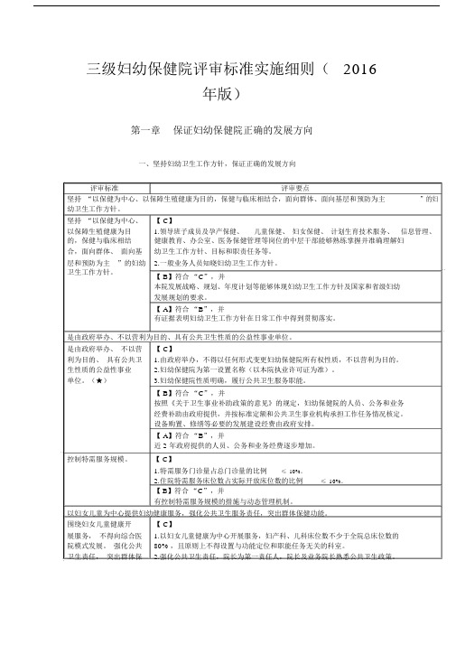 级妇幼保健院评审标准实施细则版保健院正确发展方向.docx