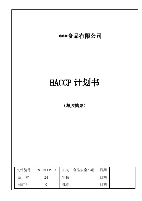 HACCP计划书(17年最新通用范本)