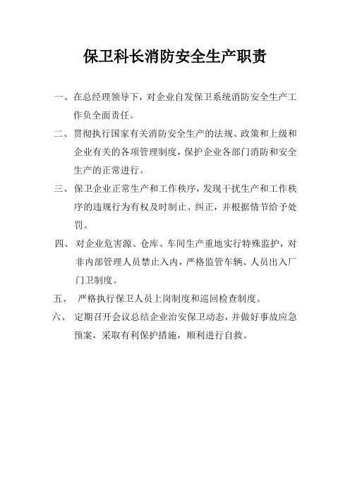 保卫科长消防安全生产职责