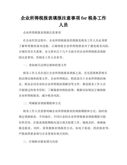 企业所得税报表填报注意事项 for税务工作人员