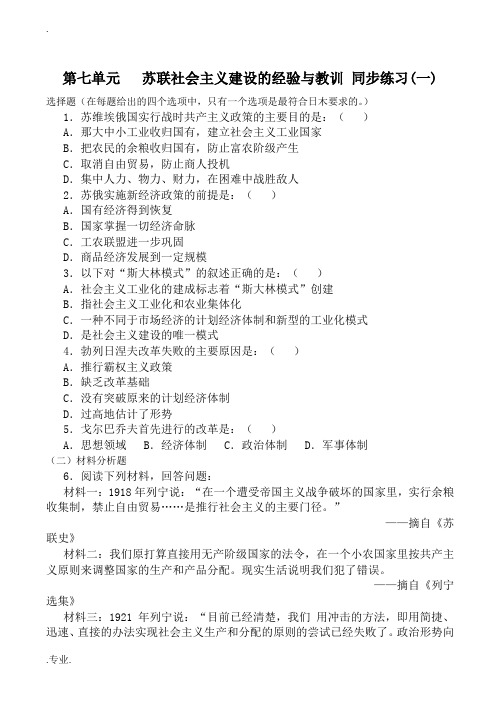 高中历史第七单元 苏联社会主义建设的经验与教训 同步练习(一)人教版必修二