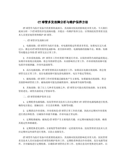 CT球管多发故障分析与维护保养方法