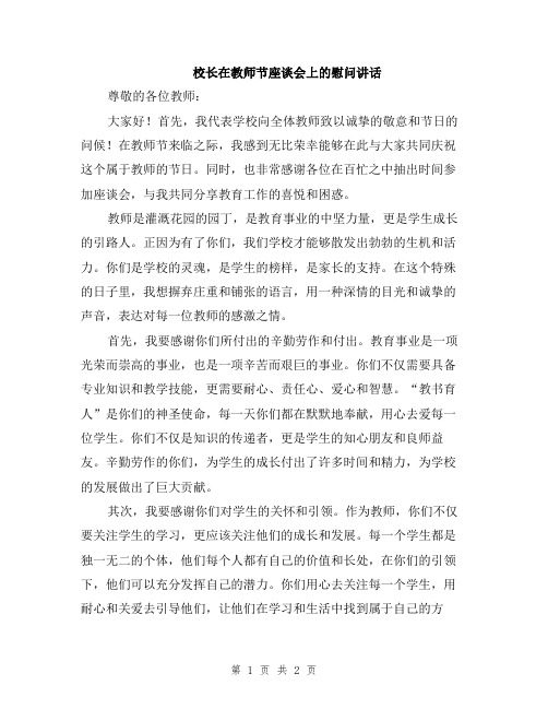 校长在教师节座谈会上的慰问讲话