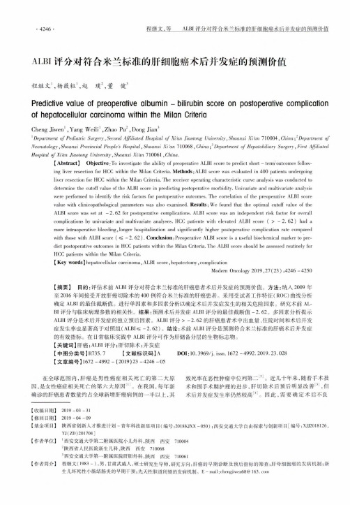 albi评分对符合米兰标准的肝细胞癌术后并发症的预测价值