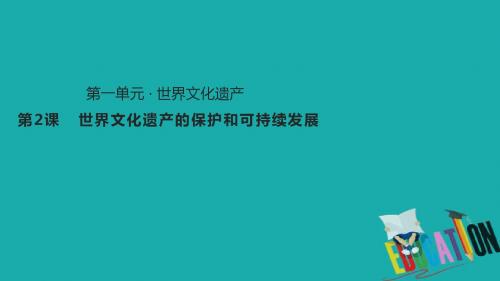 元全人类共同的宝贵财富世界文化遗产12世界文化遗产的保护和可持续发展课件新人教版选修6