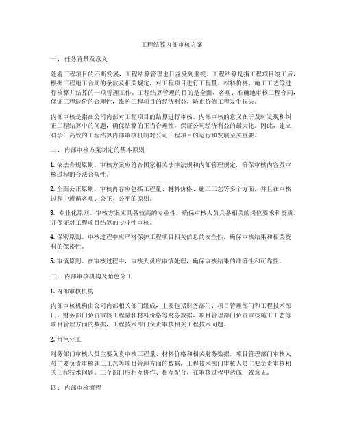 工程结算内部审核方案