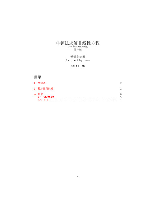 牛顿法解非线性方程(MATLAB和C++)