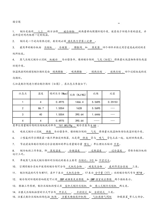 制冷原理及设备题库(含答案)