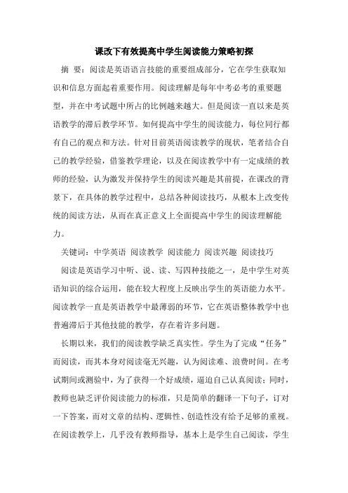 课改下有效提高中学生阅读能力策略