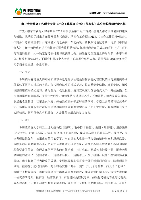 南开大学社会工作硕士专业(社会工作原理+社会工作实务)高分学长考研经验心得