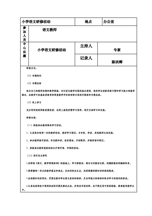 小学语文研修活动记录表