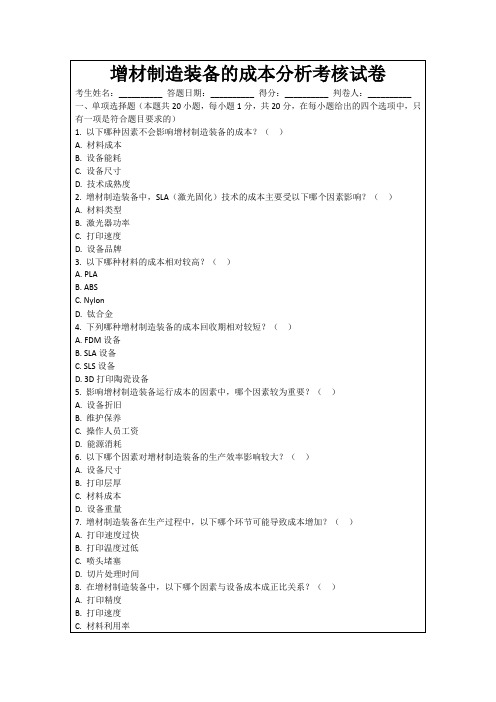 增材制造装备的成本分析考核试卷