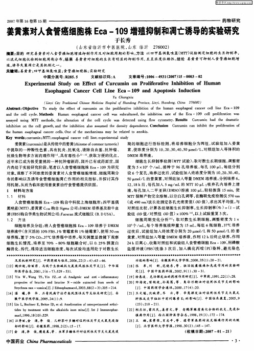 姜黄素对人食管癌细胞株Eca-109增殖抑制和凋亡诱导的实验研究