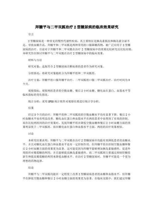 拜糖平与二甲双胍治疗2型糖尿病的临床效果研究