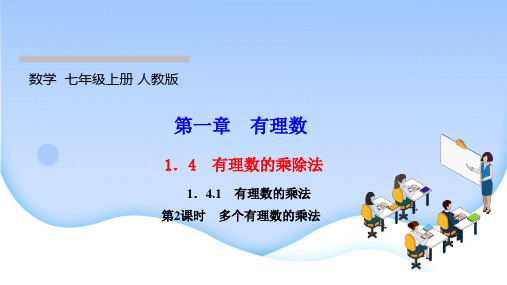 最新人教版七年级上册数学同步培优训练第一章有理数 有理数的乘除法 第2课时 多个有理数的乘法