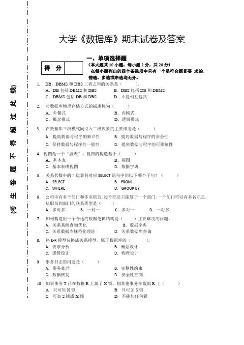 大学《数据库》期末试卷及答案(一)