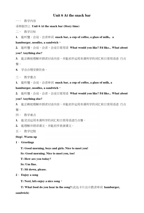 译林版四上U6Atthesnackbar教案.docx