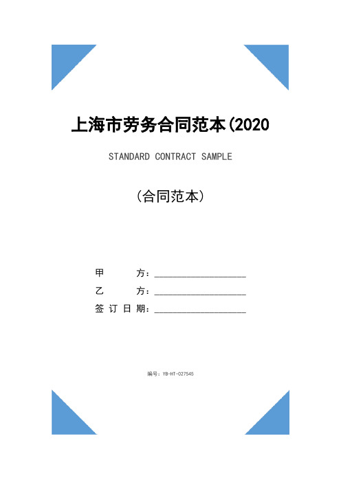 上海市劳务合同范本(2020版)