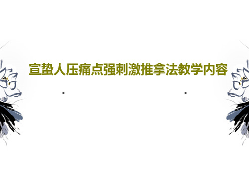 宣蛰人压痛点强刺激推拿法教学内容共65页