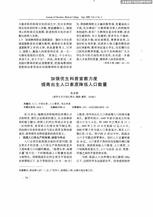 加强优生科普宣教力度提高出生人口素质降低人口数量