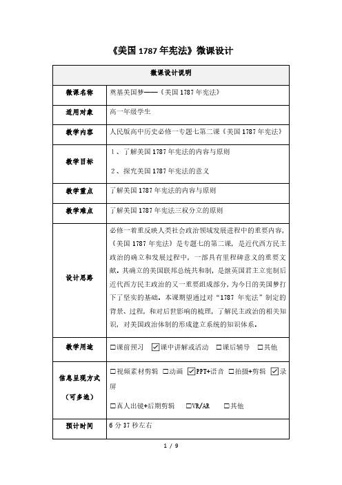 人民版高中历史必修一7.2美国1787年宪法微课设计