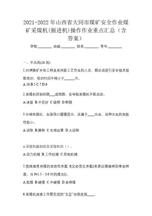 2021-2022年山西省大同市煤矿安全作业煤矿采煤机掘进机操作作业重点汇总含答案