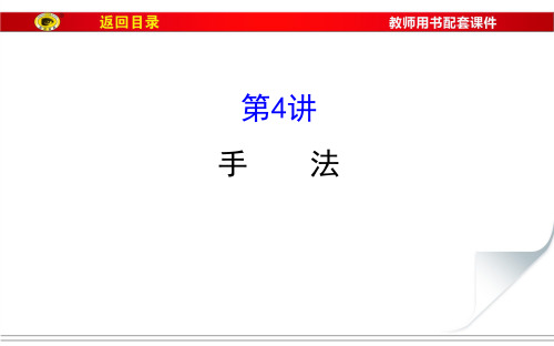 2017届福建省高考语文第一轮总复习课件：专题五 小说阅读 第二节 第4讲 手 法