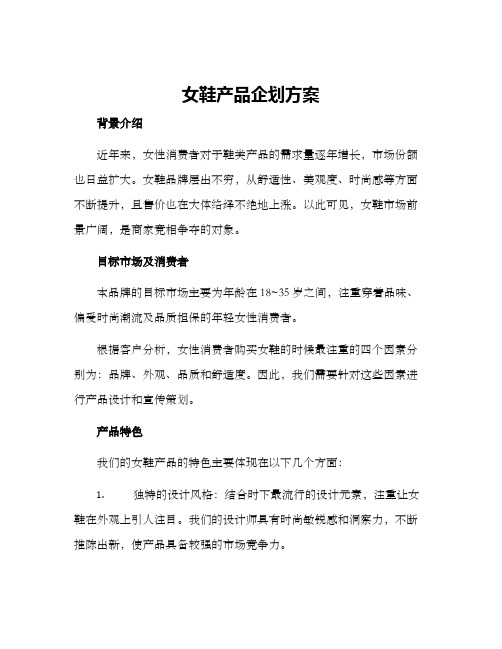 女鞋产品企划方案