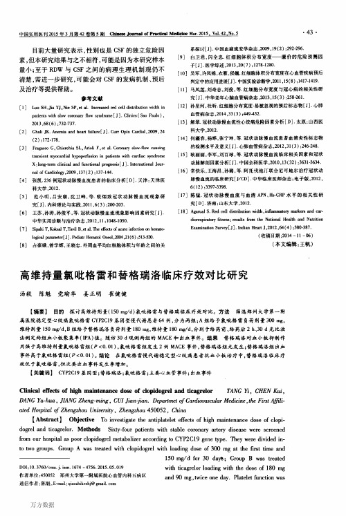 高维持量氯吡格雷和替格瑞洛临床疗效对比研究