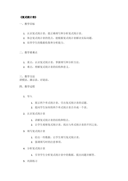 《复式统计表》精品教案