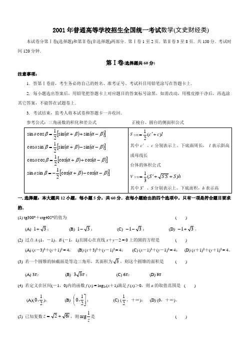 2001年高考数学试题(全国文)及答案1