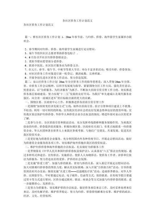 各社区侨务工作计划范文