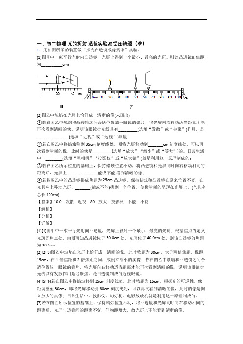 上海吴淞实验学校物理光的折射 透镜达标检测(Word版 含解析)