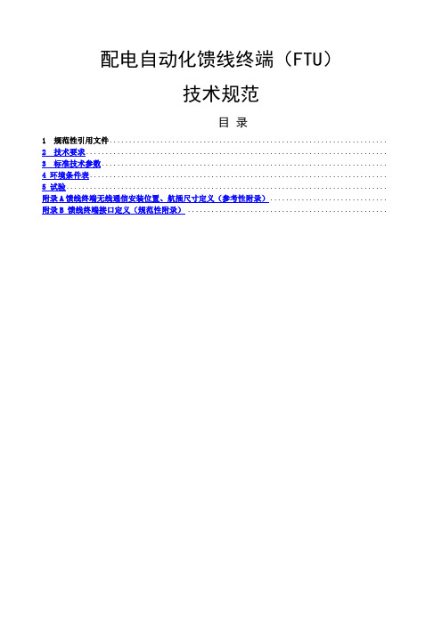 配电自动化馈线终端FTU技术规范