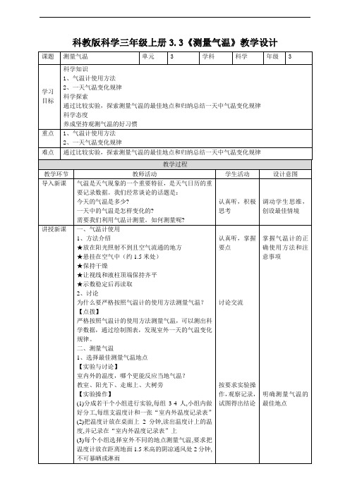 教科版小学科学三年级上册3.3《测量气温》教案