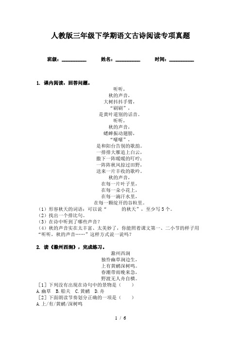 人教版三年级下学期语文古诗阅读专项真题