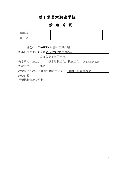 coreldraw基本工具介绍教案