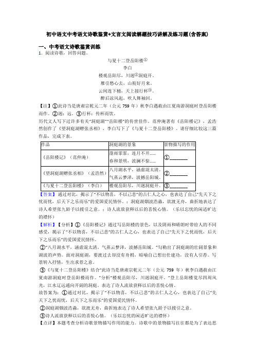 初中语文中考语文诗歌鉴赏+文言文阅读解题技巧讲解及练习题(含答案)