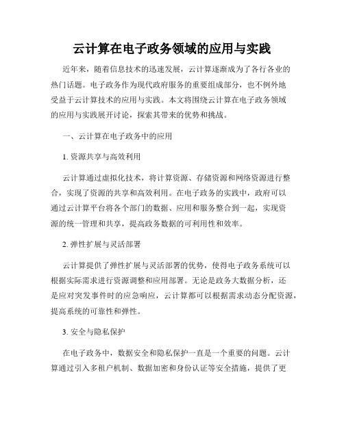 云计算在电子政务领域的应用与实践