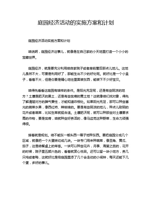 庭园经济活动的实施方案和计划