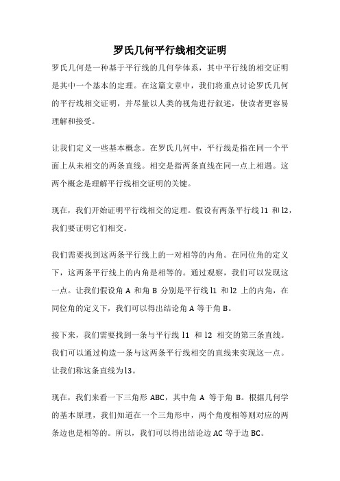 罗氏几何平行线相交证明