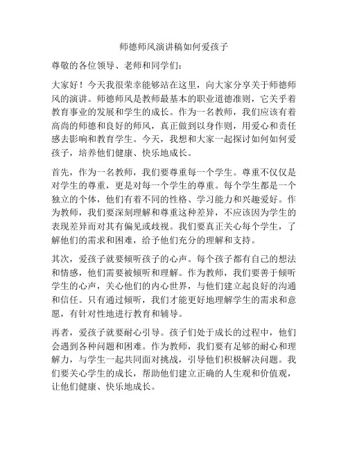 师德师风演讲稿如何爱孩子