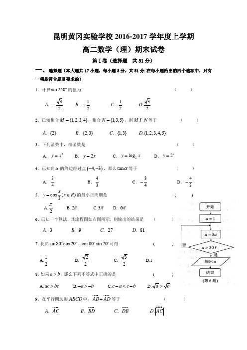 云南省昆明市黄冈实验学校2016-2017学年高二上学期期末考试数学(理)试题Word版含答案