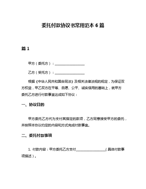 委托付款协议书常用范本6篇