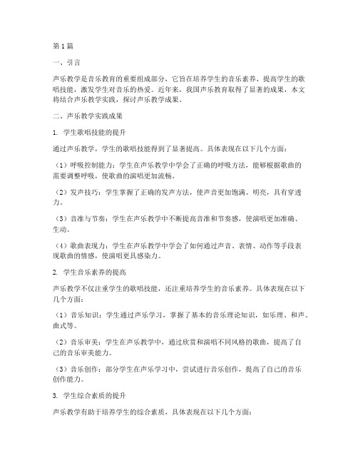 声乐教学实践成果材料(3篇)