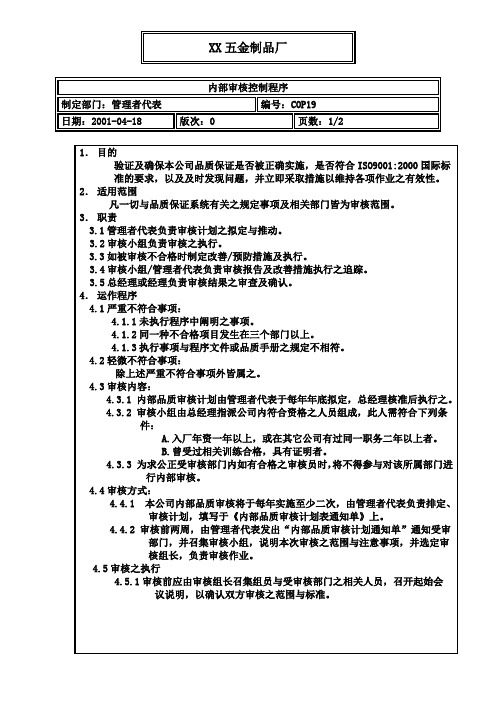 五金制品厂内部审核控制程序