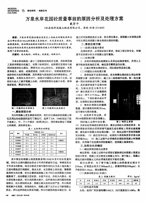 万泉水岸花园砼质量事故的原因分析及处理方案